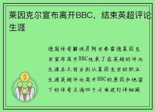 莱因克尔宣布离开BBC，结束英超评论生涯