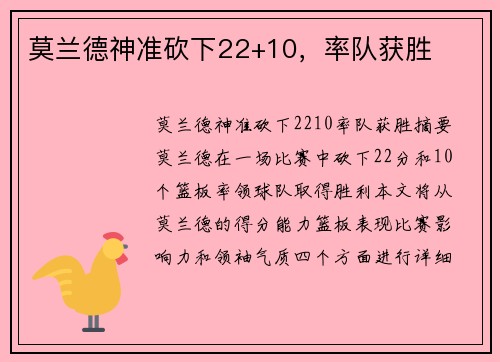 莫兰德神准砍下22+10,率队获胜 莫兰德神准砍下22+10,率队获胜