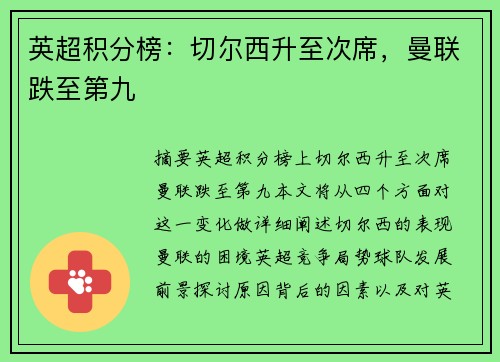 英超积分榜:切尔西升至次席,曼联跌至第九 英超积分榜:切尔西升至次席,曼联跌至第九