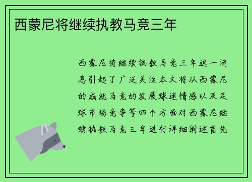 西蒙尼将继续执教马竞三年 西蒙尼将继续执教马竞三年