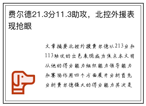 费尔德21.3分11.3助攻，北控外援表现抢眼