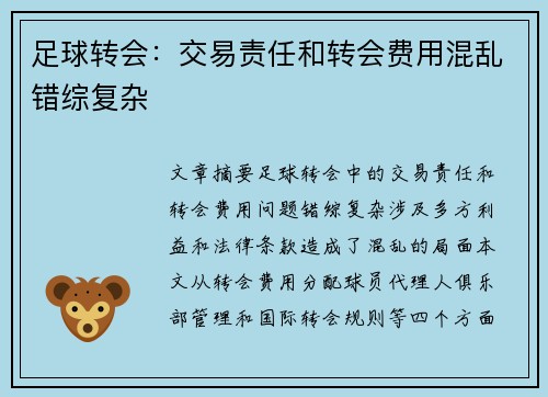 足球转会:交易责任和转会费用混乱错综复杂 足球转会:交易责任和转会费用混乱错综复杂