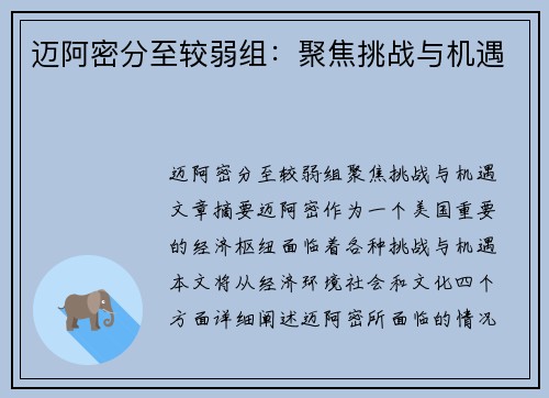 迈阿密分至较弱组：聚焦挑战与机遇