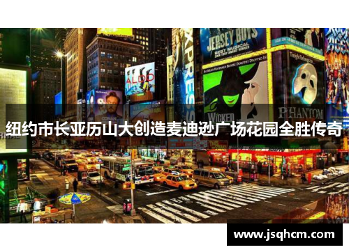 纽约市长亚历山大创造麦迪逊广场花园全胜传奇