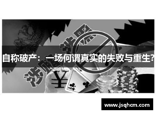 自称破产：一场何谓真实的失败与重生？