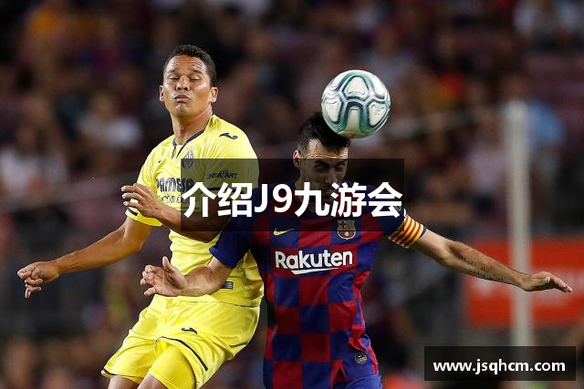 介绍J9九游会